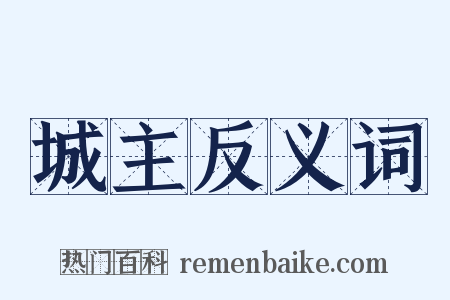 城主反义词是什么意思的图片